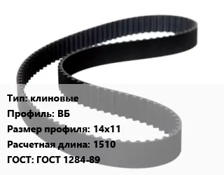 Ремень приводной клиновые ВБ 14х11 L=1510 ГОСТ: ГОСТ 1284-89